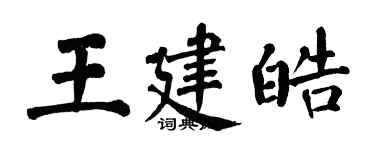 翁闿运王建皓楷书个性签名怎么写