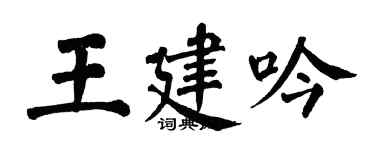 翁闿运王建吟楷书个性签名怎么写