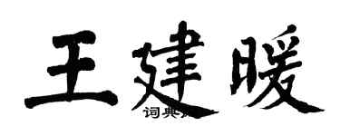 翁闿运王建暖楷书个性签名怎么写