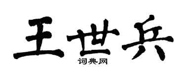 翁闿运王世兵楷书个性签名怎么写