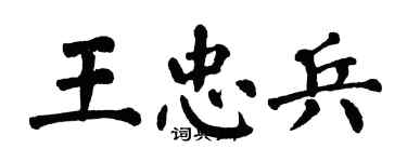 翁闿运王忠兵楷书个性签名怎么写