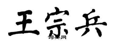 翁闿运王宗兵楷书个性签名怎么写