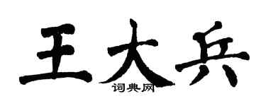 翁闿运王大兵楷书个性签名怎么写