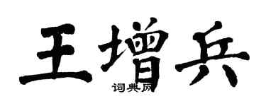 翁闿运王增兵楷书个性签名怎么写