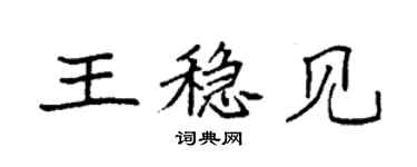 袁强王稳见楷书个性签名怎么写