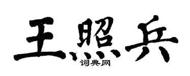 翁闿运王照兵楷书个性签名怎么写