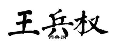 翁闿运王兵权楷书个性签名怎么写