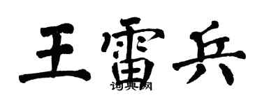 翁闿运王雷兵楷书个性签名怎么写