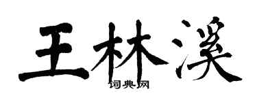 翁闿运王林溪楷书个性签名怎么写
