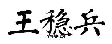 翁闿运王稳兵楷书个性签名怎么写