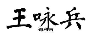 翁闿运王咏兵楷书个性签名怎么写