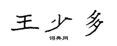 袁强王少多楷书个性签名怎么写
