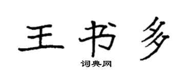袁强王书多楷书个性签名怎么写