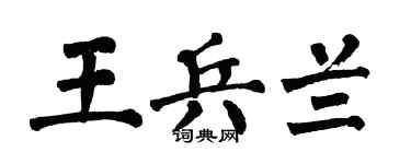翁闿运王兵兰楷书个性签名怎么写