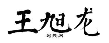 翁闿运王旭龙楷书个性签名怎么写