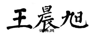 翁闿运王晨旭楷书个性签名怎么写