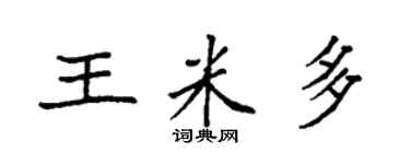 袁强王米多楷书个性签名怎么写
