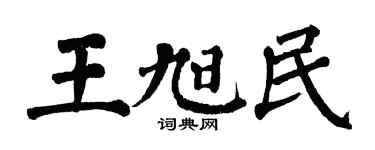 翁闿运王旭民楷书个性签名怎么写