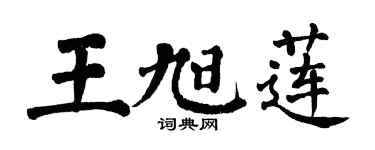 翁闿运王旭莲楷书个性签名怎么写