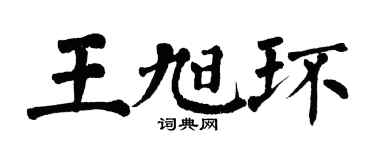 翁闿运王旭环楷书个性签名怎么写