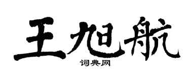 翁闿运王旭航楷书个性签名怎么写