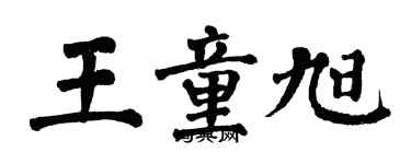 翁闿运王童旭楷书个性签名怎么写
