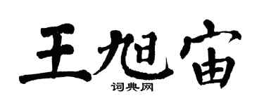 翁闿运王旭宙楷书个性签名怎么写