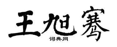 翁闿运王旭骞楷书个性签名怎么写