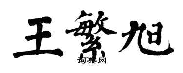 翁闿运王繁旭楷书个性签名怎么写
