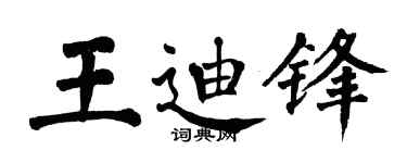 翁闿运王迪锋楷书个性签名怎么写