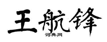 翁闿运王航锋楷书个性签名怎么写