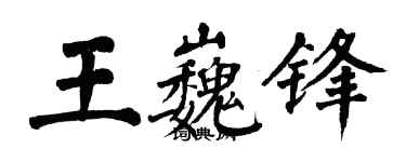 翁闿运王巍锋楷书个性签名怎么写