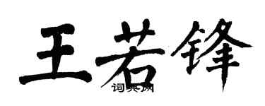 翁闿运王若锋楷书个性签名怎么写