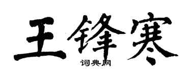 翁闿运王锋寒楷书个性签名怎么写