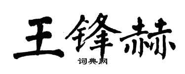 翁闿运王锋赫楷书个性签名怎么写