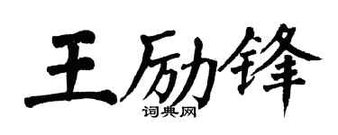 翁闿运王励锋楷书个性签名怎么写