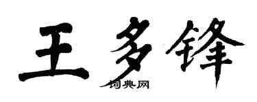 翁闿运王多锋楷书个性签名怎么写