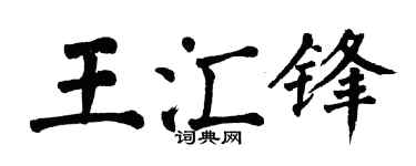 翁闿运王汇锋楷书个性签名怎么写