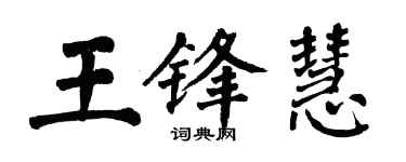 翁闿运王锋慧楷书个性签名怎么写