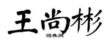 翁闿运王尚彬楷书个性签名怎么写
