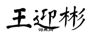 翁闿运王迎彬楷书个性签名怎么写