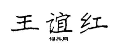 袁强王谊红楷书个性签名怎么写