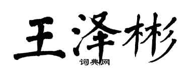 翁闿运王泽彬楷书个性签名怎么写