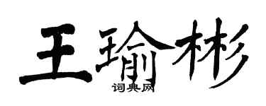 翁闿运王瑜彬楷书个性签名怎么写