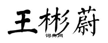 翁闿运王彬蔚楷书个性签名怎么写