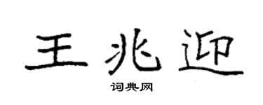 袁强王兆迎楷书个性签名怎么写