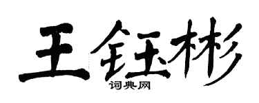 翁闿运王钰彬楷书个性签名怎么写