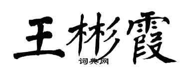 翁闿运王彬霞楷书个性签名怎么写