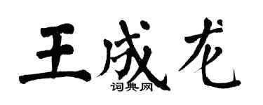 翁闿运王成龙楷书个性签名怎么写