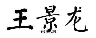 翁闿运王景龙楷书个性签名怎么写